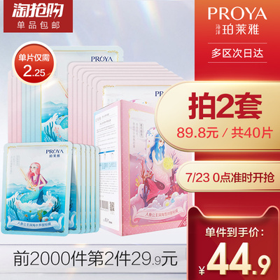 珀莱雅人鱼玻尿酸面膜套装20片补水保湿提亮肤色收缩毛孔女正品