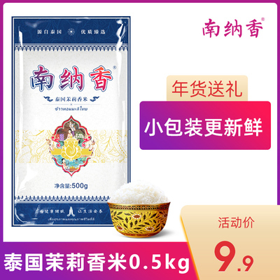 【】南纳香泰国进口茉莉香米泰国米500g1斤装小包装煲仔饭
