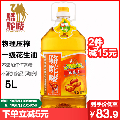 骆驼唛一级花生油5L物理压榨 浓香花生油  香港品牌