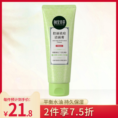 相宜本草控油祛痘洁面膏100g控油清洁收缩毛孔洗面奶男女推荐泡泡