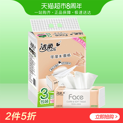 洁柔Face抽纸自然无香卫生纸餐巾纸面巾纸3层120抽3包装纸巾