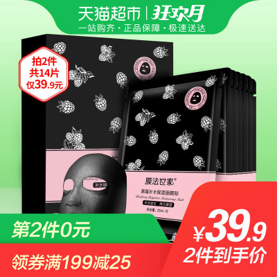 膜法世家黑莓补水保湿黑面膜7片 吸黑清洁收缩毛孔蚕丝面膜贴女男