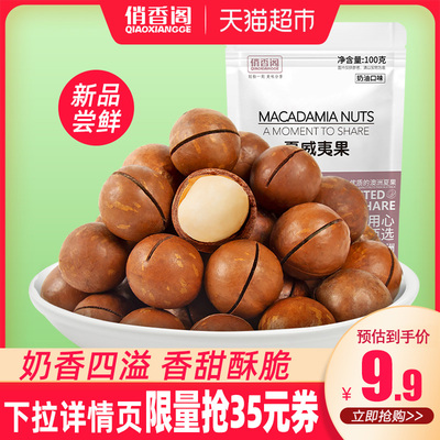 俏香阁夏威夷果100g休闲零食干果坚果炒货干货每日坚果送开口器