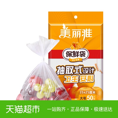 美丽雅 抽取式保鲜袋袋子大号35*25cm*50只 一次性PE食品袋