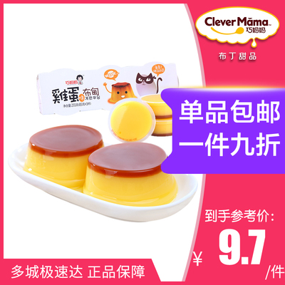 巧妈妈 鸡蛋味布甸果冻255G（85G*3杯） 果冻布丁高颜值零食糖果