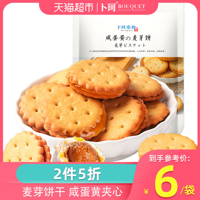 卜珂咸蛋黄味麦芽夹心饼干108g网红日式小圆饼糕点心零食早餐小吃