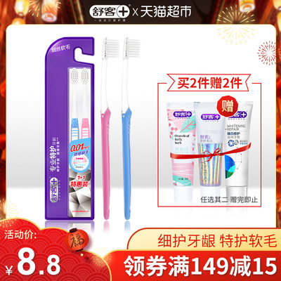 舒客舒克专业特护牙刷2支成人软毛护龈小刷头家用旅行情侣套装