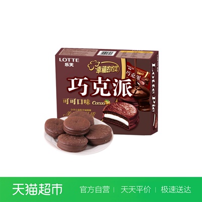乐天涂层巧克力派可可味12枚休闲零食糕点早餐代餐下午茶