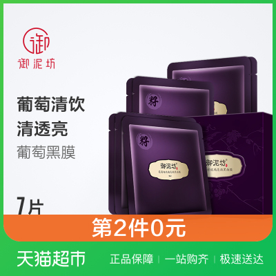 御泥坊葡萄籽琉璃亮颜黑面膜7片 补水亮肤保湿收毛孔