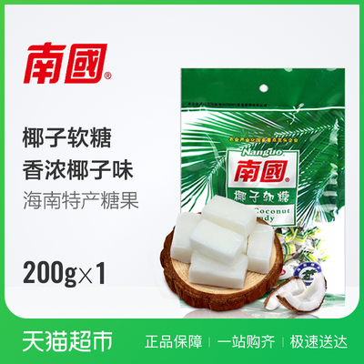 南国椰子软糖200g海南特产软糖果椰子糖喜糖批发休闲零食