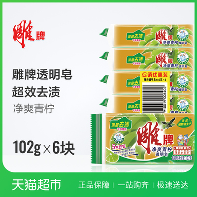 雕牌洗衣皂/透明皂 102g*6块装 优惠组合装 肥皂