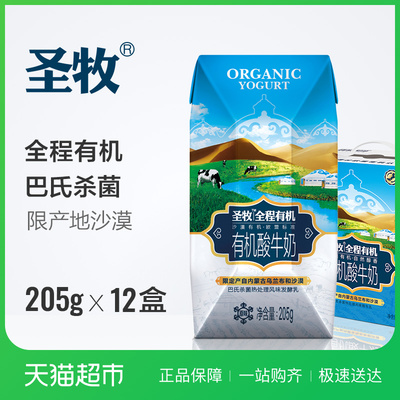 圣牧 全程有机奶 沙漠酸牛奶205g*12盒 礼盒装新老包装随机发货