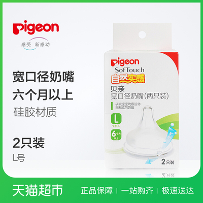 Pigeon/贝亲奶嘴自然实感宽口径奶嘴L号2只装BA88