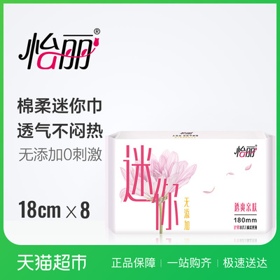 怡丽迷你巾 棉柔丝薄18cm 8片量少无荧光剂无添加