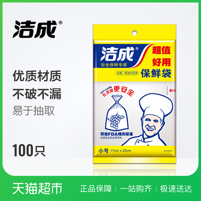 洁成保鲜袋平装抽取超值小号17*25cm*100只果蔬保鲜