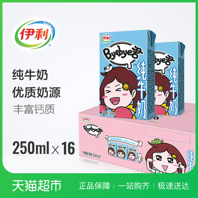伊利 Byebye君纯牛奶 250ml*16盒 常温营养早餐纯牛奶