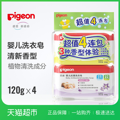 Pigeon/贝亲洗衣皂婴儿无磷洗衣皂120g*4包PL196