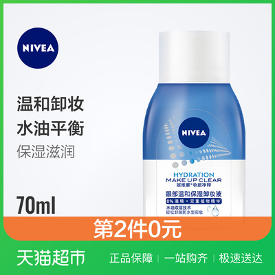 妮维雅眼唇卸妆水乳液油脸部温和深层清洁无刺激收缩毛孔学生正品