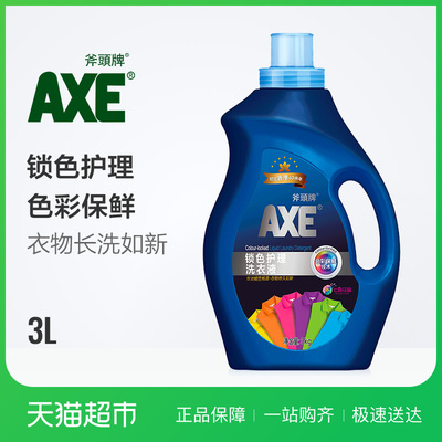 AXE/斧头牌洗衣液锁色护理3kg解决褪色衣物持久如新