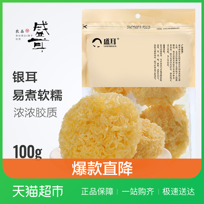 盛耳 银耳 100g/袋 白木耳干货古田特产雪耳糯耳