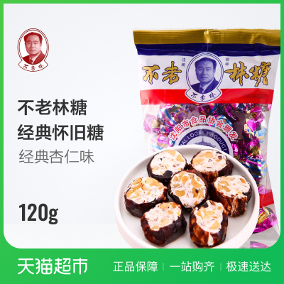 不老林不老林糖120g/袋牛轧糖喜糖什锦糖80后经典怀旧休闲零食