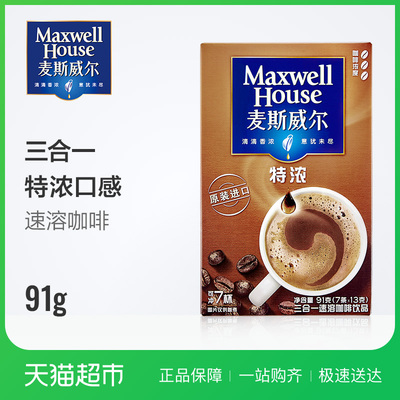 麦斯威尔进口咖啡特浓速溶三合一7条91g盒装特浓经典咖啡粉