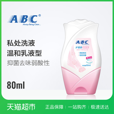 ABC私处卫生护理液男女性私密洗液止痒抑菌去异味80ml温和乳液型