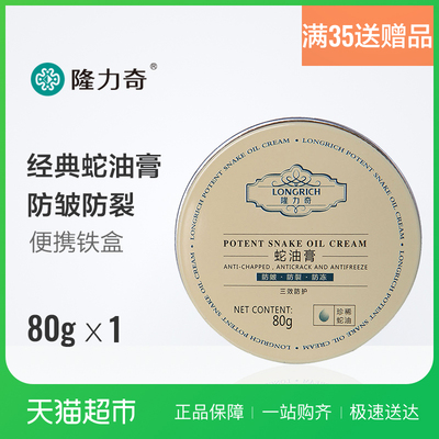 隆力奇老牌经典蛇油膏80g乳霜秋冬防皱防裂防冻便携铁盒化妆品