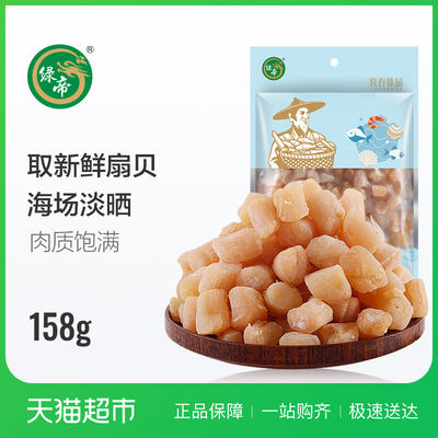绿帝干贝158g煮粥干货特产海鲜福建淡晒干瑶柱扇贝干海鲜汤底