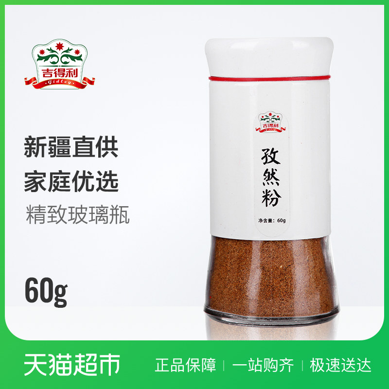 吉得利孜然粉60g瓶装烧烤调料撒料小茴香料安息茴香粉调味品特价