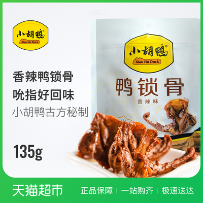小胡鸭鸭锁骨麻辣鸭锁骨香辣鸭锁骨鸭肉类卤味休闲零食小包装135g