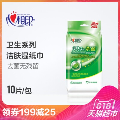 心相印湿巾 卫生系列10片安全温和独立便携湿巾 新老包装随机