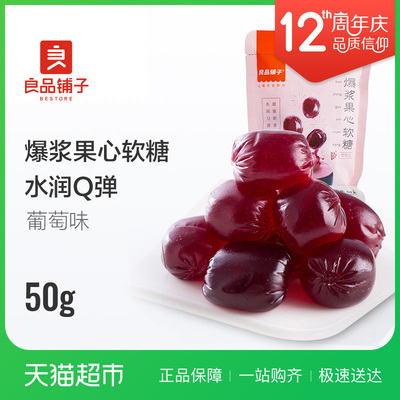 良品铺子爆浆水果果心果汁软糖糖果葡萄味橡皮糖接吻糖零食50g/袋