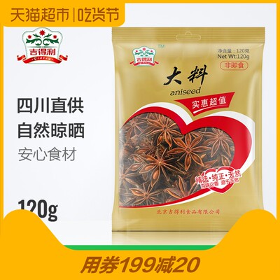 吉得利大料120g八角大茴香炖肉香料卤料火锅底料五香调料促销
