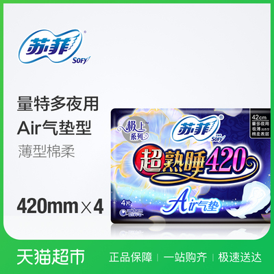 苏菲 卫生巾 极上系列超熟睡夜用 air气垫420mm 4片