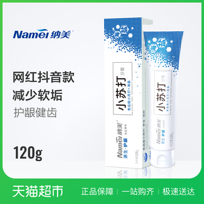 纳美源生护龈海盐薄荷小苏打牙膏120G微粒洁齿抖音同款