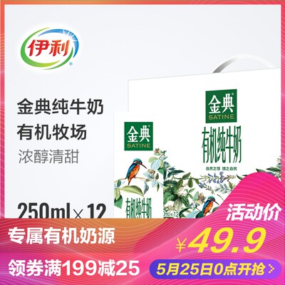 伊利 金典有机纯牛奶 250ml*12盒 专属有机营养早餐纯牛奶