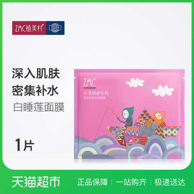 ZMC/植美村面膜莲花纷泽水漾面膜25ml/片补水保湿