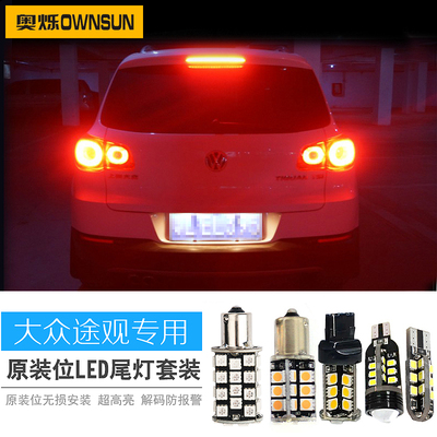 奥烁 大众途观改装专用led尾灯套装 刹车灯 倒车灯 后