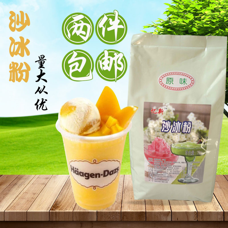 忆新 沙冰粉白冰沙粉1kg 原味沙冰刨冰专用 甜品奶茶店原料包邮在类目 咖啡/麦片/冲饮, 藕粉/麦片/冲饮品, 奶茶, 珍珠奶茶粉中 - 来自Buy2taobao.com提供专业的淘宝代购服务