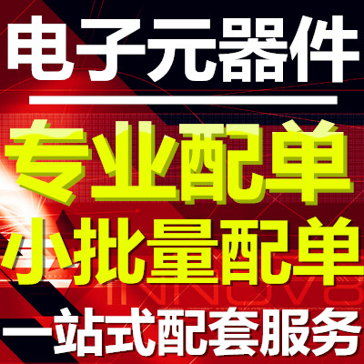 电子元器件配单元器件配单专业配单BOM配单一站式配套服务在类目 3C数码配件, 电子元器件市场, IC集成电路/电机, 芯片中 - 来自Buy2taobao.com提供专业的淘宝代购服务