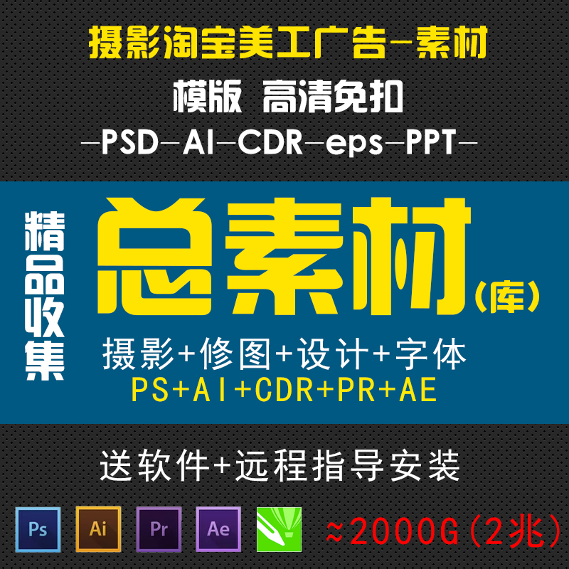 攝影淘寶美工廣告設計2000G素材PSD圖片PS字體庫免扣全面分類收集在類目 商務/設計服務, 設計服務, 設計素材/源文件中 - 來自Buy2taobao.com提供專業的淘寶代購服務