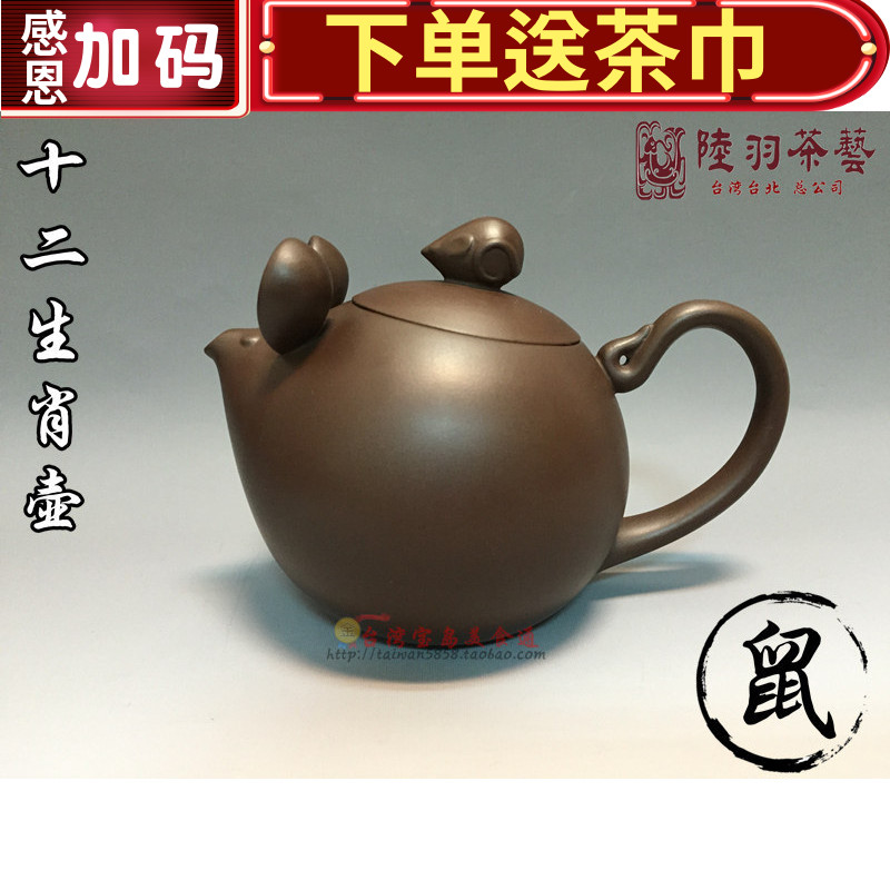 台湾陆羽天福功夫茶具收藏老鼠壶十二生肖壶紫砂鼠来宝单壶210cc|ruв категории посуда, чайный сервиз, чайник - от Buy2taobao.com для оказания профессиональной услуги покупки агента Taobao