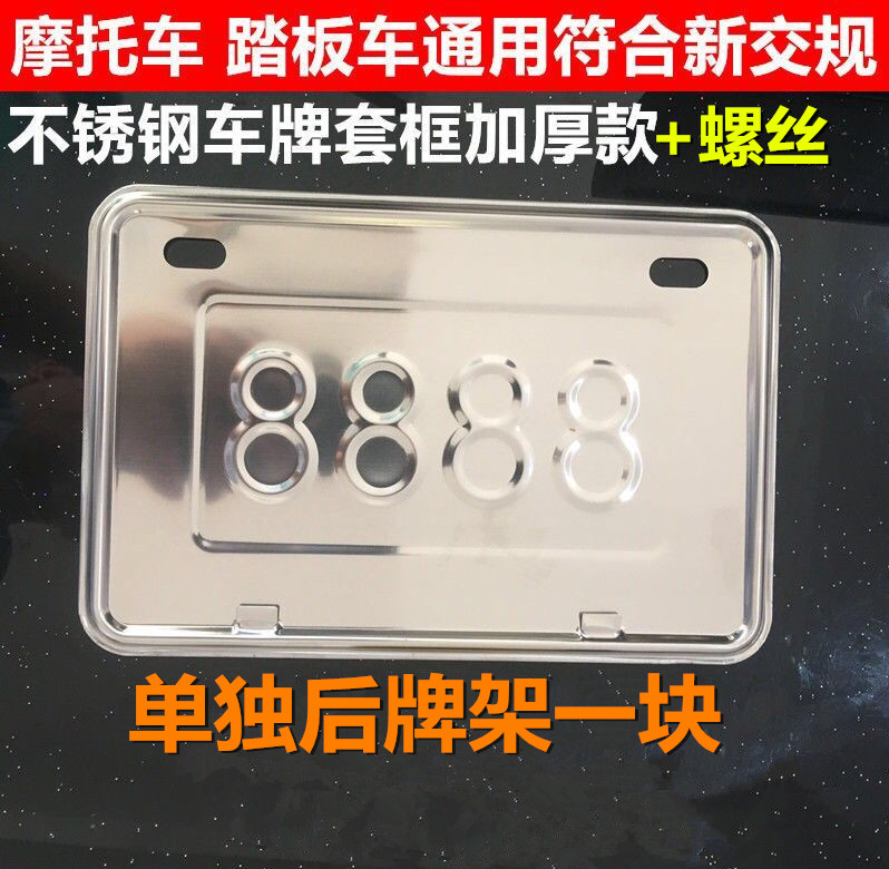 摩托车配件前后车牌套 通用不锈钢牌照框电动车牌照架托盘包邮|ruв категории электромобиль/аксессуары/транспортных средств, электромобиль оборудования район, электрический личности номерной знак - от Buy2taobao.com для оказания профессиональной услуги покупки агента Taobao