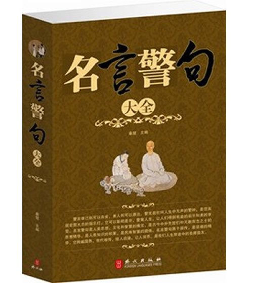 名言警句 大全集 附菜根譚 超值大厚本正版包郵在類目 書籍/雜誌/報紙, 自我實現/勵志, 自我實現中 - 來自Buy2taobao.com提供專業的淘寶代購服務