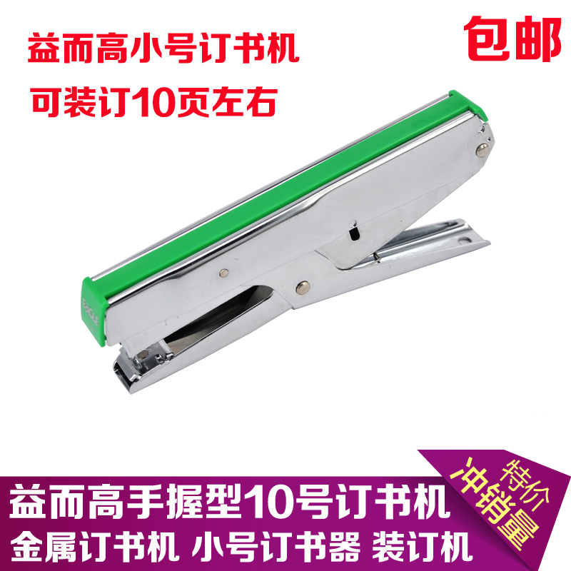 包郵益而高訂書機 828S小號手握式10號針訂書機 辦公文具批發在類目 電子詞典/電紙書/文化用品, 裝訂用品, 訂書機中 - 來自Buy2taobao.com提供專業的淘寶代購服務