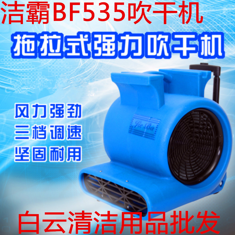 正品白云BF535强力吹干机洁霸三速吹风机地面地毯吹干机洗地毯用在类目 生活电器, 其它生活家电, 其它日用家电中 - 来自Buy2taobao.com提供专业的淘宝代购服务
