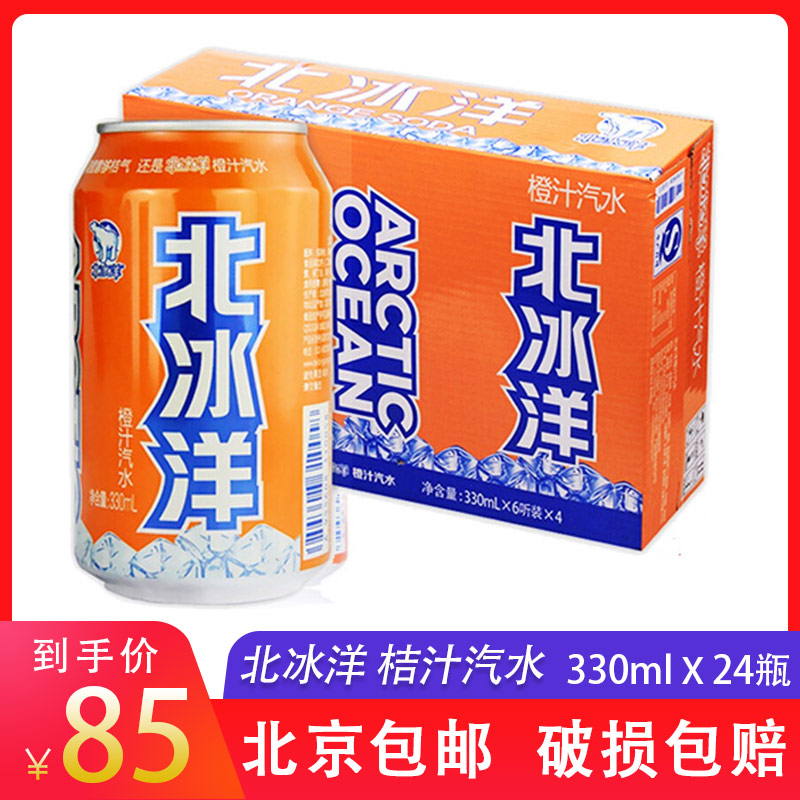 北冰洋汽水桔汁味饮料 330ml*24 儿时的味道 整箱新货北京包邮|ruв категории кофе/хлопья/напиток, напиток, газированные напитки - от Buy2taobao.com для оказания профессиональной услуги покупки агента Taobao