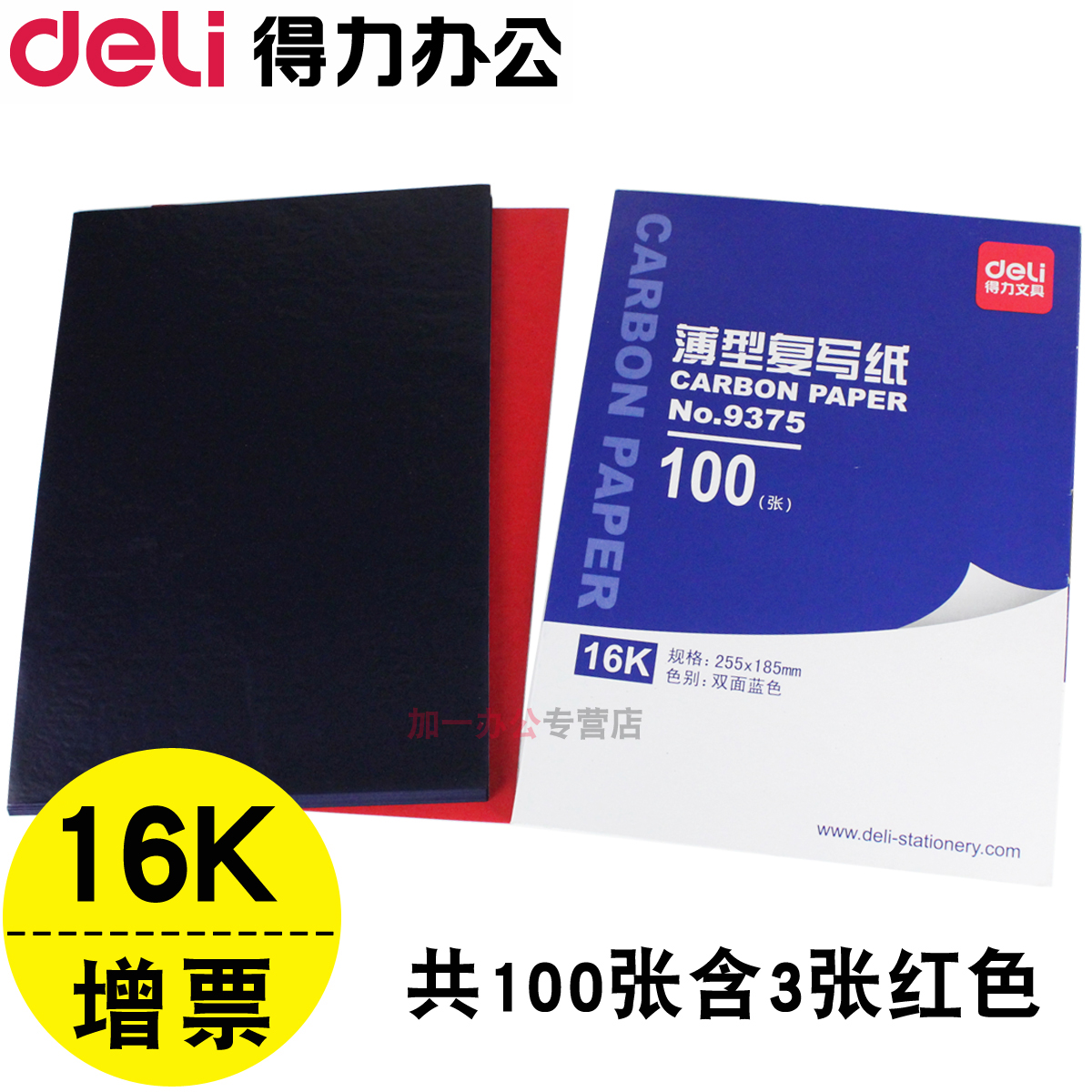 【100張】得力複寫紙藍印紙大張16k墊板紅色重複踏藍紙收據送貨單複印紙A4雙面薄型過底紙印染紙印色紙小9375在類目 電子詞典/電紙書/文化用品, 紙張本冊, 複寫紙中 - 來自Buy2taobao.com提供專業的淘寶代購服務