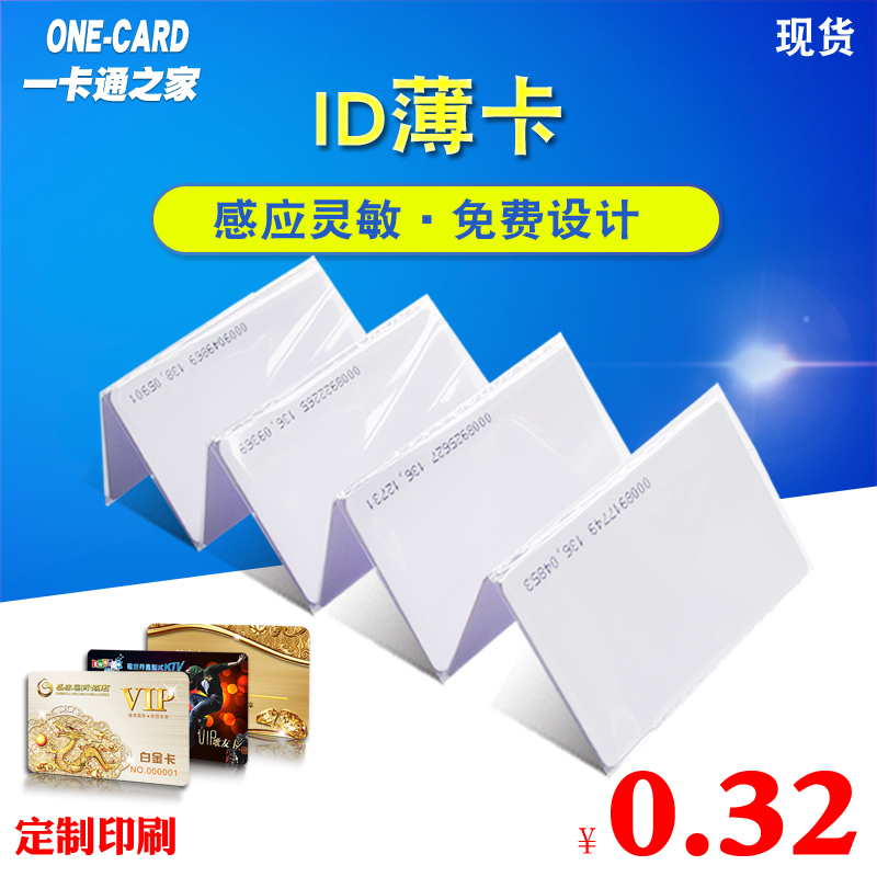 ID Thin card proximity card ID Timecard D TK4100 entrance guard card ID Membership card ID White card IC Color cardsin the Office Equipment/Consumables/Related Services , Barcode Scanning/Collection equipment , IC Card category - from Buy2taobao.com to provide professional Taobao agent buy service